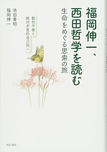 福岡伸一、西田哲学を読む――生命をめぐる思索の旅 動的平衡と絶対矛盾的自己同一 福岡伸一、西田哲学を読む――生命をめぐる思索の旅 動的平衡と絶対矛盾的自己同一