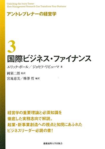 アントレプレナーの経営学 3 国際ビジネス・ファイナンス