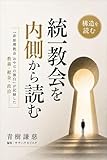 統一教会を内側から読む: 『非原理教会 おやぢの独白』が記録した教義・献金・政治