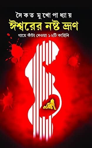 Ishwarer Noshto Bhrun || Best Selling Bengali Dark Fantasy Book By Saikat Mukhopadhyay || Trending [Hardcover] Saikat Mukhopadhyay