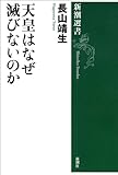 天皇はなぜ滅びないのか(新潮選書）