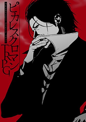 オライリー 無料電子書籍 ピカレスクロマンTRPG(2版以降分) バイ