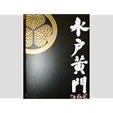 水戸黄門 DVD-BOX 第十九部 全２９話／西村晃、あおい輝彦、伊吹吾朗、高橋元太郎、宮園純子、由美かおる、野村将希、中谷一郎ほか