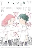 ユリイカ 2025年12月号 特集＝宮崎夏次系 ―『変身のニュース』『と、ある日のすごくふしぎ』『あなたはブンちゃんの恋』そして『カッパのカーティと祟りどもの愛』へ―