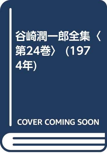谷崎潤一郎全集〈第24巻〉 (1974年)