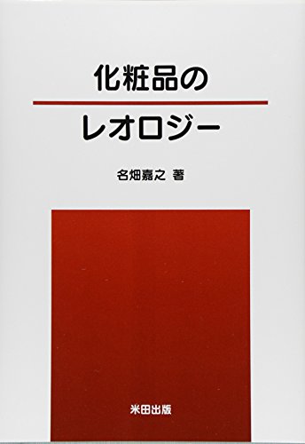 化粧品のレオロジー