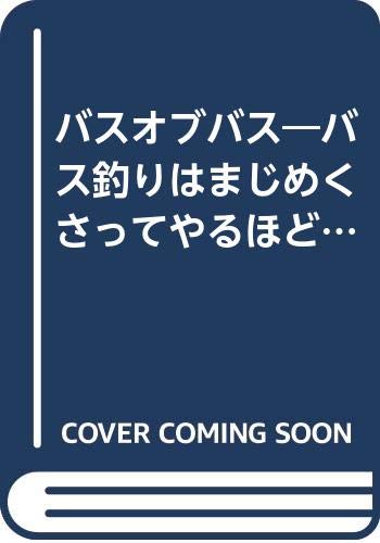 スマホ 無料電子書籍 バスオブバス―バス釣りはまじめくさってやるほどおもしろい バイ