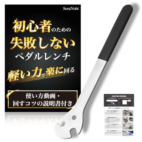 （ソラノビ） ペダルレンチ 【固着に強いロングタイプ】自転車 ペダル 薄型 工具
