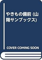 Bizen pottery (Sanyo San Books) (1990) ISBN: 4881973150 [Japanese Import] 4881973150 Book Cover