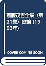 岩波書店 斎藤茂吉全集 全36巻セット 斎藤茂吉全集全36巻セット ②19〜36巻 岩波書店