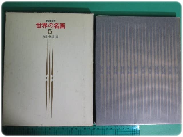 Amazon.co.jp: 昭41発行 家庭美術館 世界の名画5 物語伝説編 /aa8519 