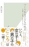 つくられる子どもの性差～「女脳」「男脳」は存在しない～ (光文社新書)