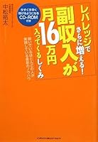 Rebarejji de sarani fueru fukushuÌ„nyuÌ„ ga tsuki 16man'en haittekuru shikumi 4757305680 Book Cover