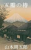 五瓣の椿【Kindle】