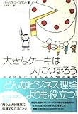 大きなケーキは人にゆずろう お金持ちになるための“母の教訓”