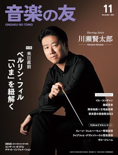 音楽の友 2023年11月号 (2023-10-18) [雑誌]