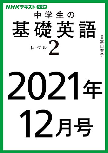 nhkラジオ 中学生の基礎英語 レベル2 2021年12月号 雑誌 Nhkテキスト 日本放送協会 Nhk出版 中学教科書 参考書 Kindleストア Amazon