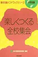 楽しくつくる全校集会 (集会活動ハンドブックシリーズ 小学校編) Amazon.com: 楽しくつくる全校集会 (集会活動ハンドブック