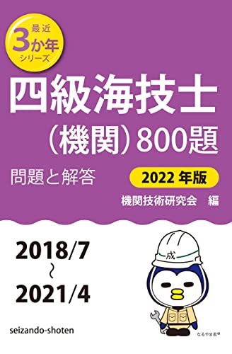 四級海技士(機関)800題 問題と解答【2022年版】(収録・2018年7月~2021年4月)