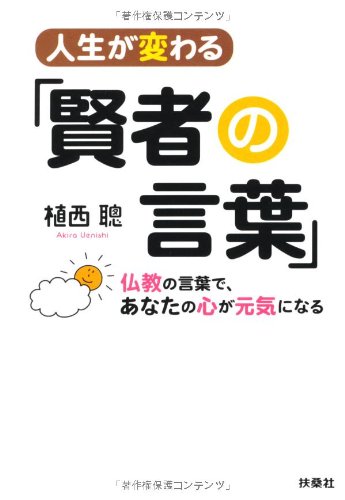 人生が変わる「賢者の言葉」 (扶桑社文庫)