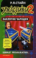 Zaklyatie charodeya (Uzhastiki) 535300986X Book Cover