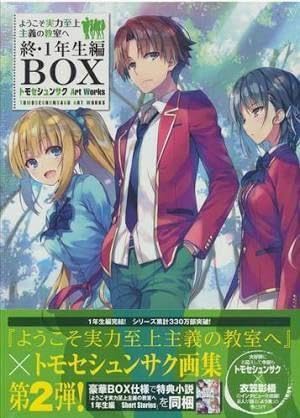 ようこそ実力至上主義の教室へ 1年生編5巻〜2年生編12巻 ➕終・1年生編BOX Amazon.co.jp: ようこそ実力至上主義の教室へ 終・1年生編BOX