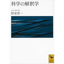 科学の解釈学 (講談社学術文庫)の表紙