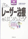 さぁ、レーザー治療をはじめよう! 皮膚科・形成外科のための保険診療と美容皮膚