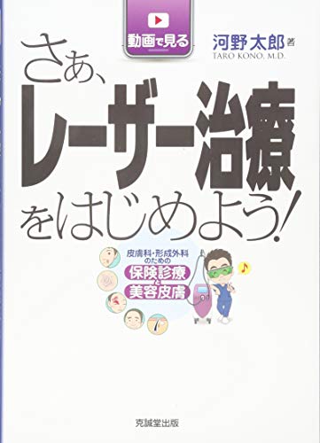 スマホ 無料電子書籍 動画で見る さぁ、レーザー治療をはじめよう! バイ