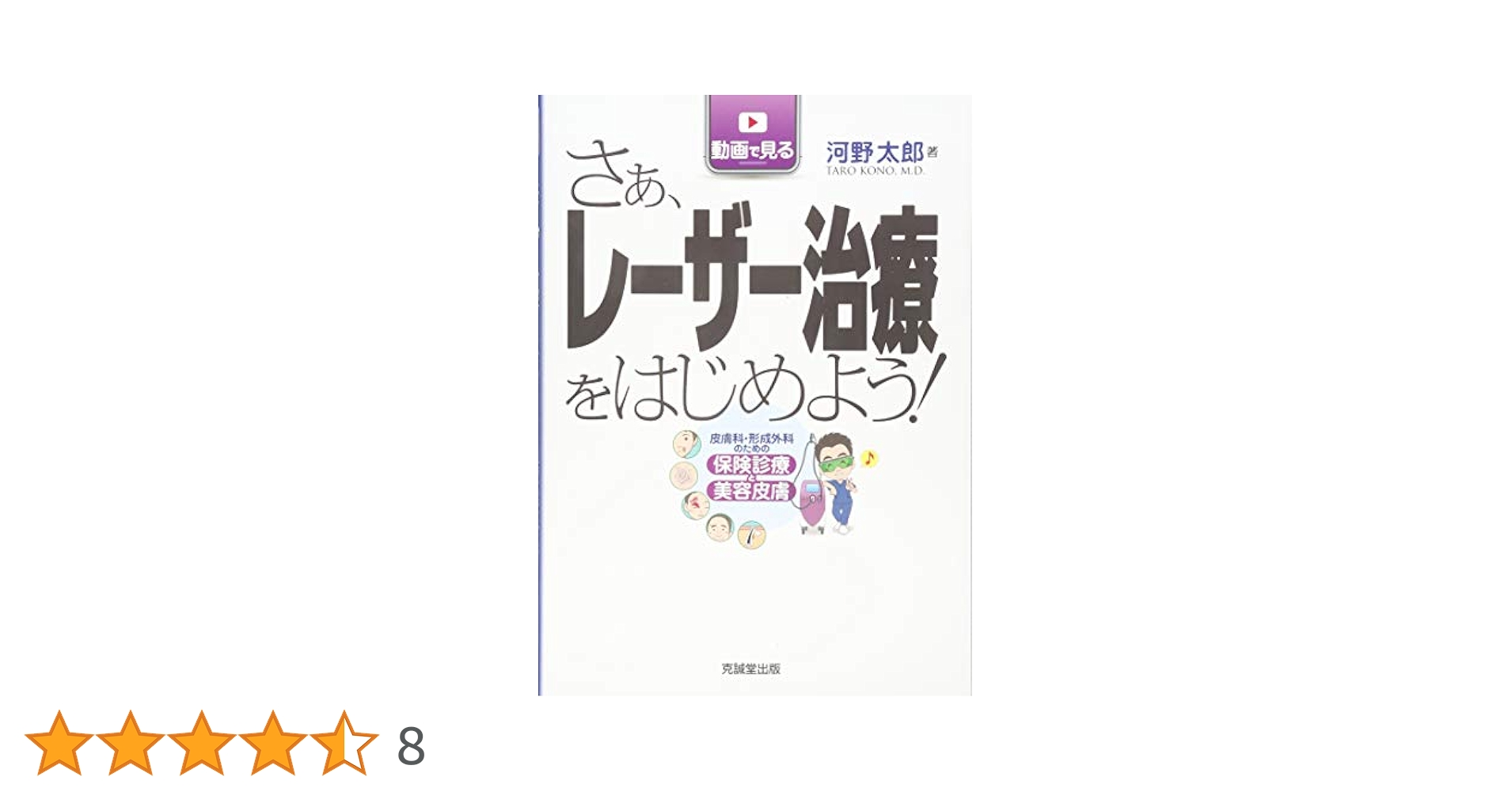 さぁ、レーザー治療をはじめよう! 2021 楽天市場】さぁ、レーザー治療をはじめよう!の通販