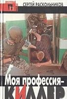 Moia profesiia--killer (Prestupnyi promysel) 5806300013 Book Cover