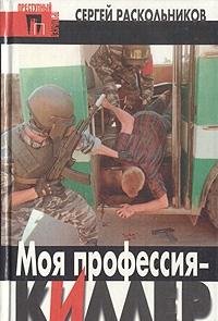 Hardcover Moi?a? profesii?a?--killer (Prestupnyi? promysel) (Russian Edition) [Russian] Book