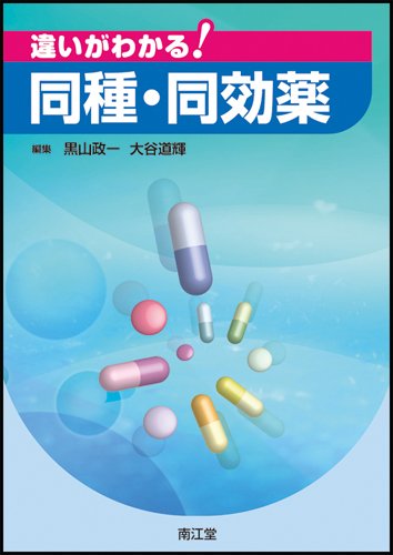 違いがわかる!同種・同効薬