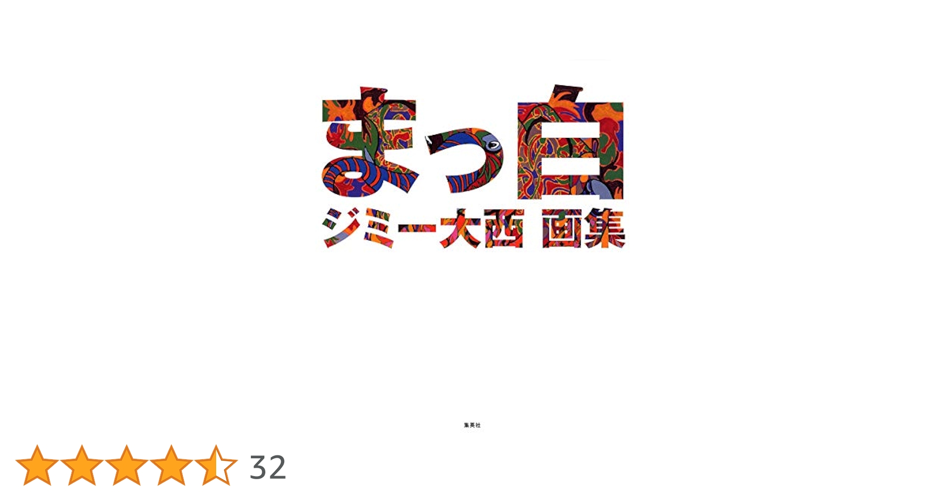 まっ白 : ジミー大西画集 まっ白 : ジミー大西画集 まっ白 ジミー大西 画集 | ジミー大西