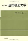 大学課程建築構造力学