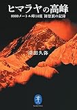 ヒマラヤの高峰 8000メートル峰14座 初登頂の記録 (ヤマケイ文庫)
