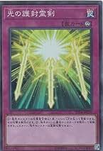 Amazon.co.jp: 遊戯王 光の護封剣