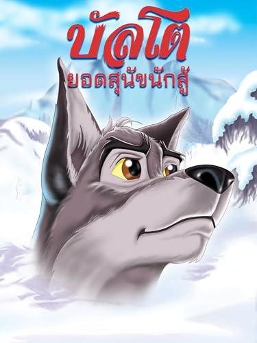Balto chien-loup, héros des neiges