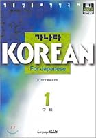 Alphabetical KOREAN For Japanese Intermediate 1 (Korean edition) 8955181558 Book Cover