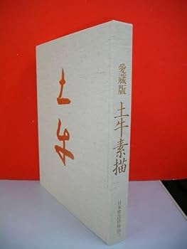 Amazon.co.jp: 愛蔵版 土牛素描奥村土牛平成2年/日本放送出版