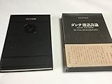 ダンテ俗語詩論 (1984年) (東海大学古典叢書)
