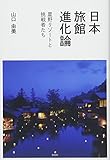 日本旅館進化論 星野リゾートと挑戦者たち