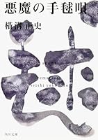 魔の手毬唄 4041304024 Book Cover