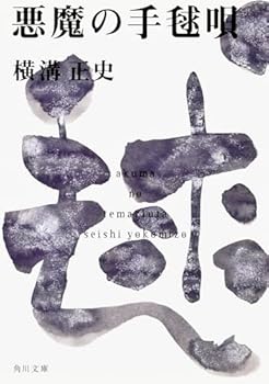 Paperback Bunko akuma no temariuta [In Japanese Language] [Japanese] Book