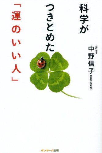 キンドル 無料電子書籍 科学がつきとめた「運のいい人」 バイ