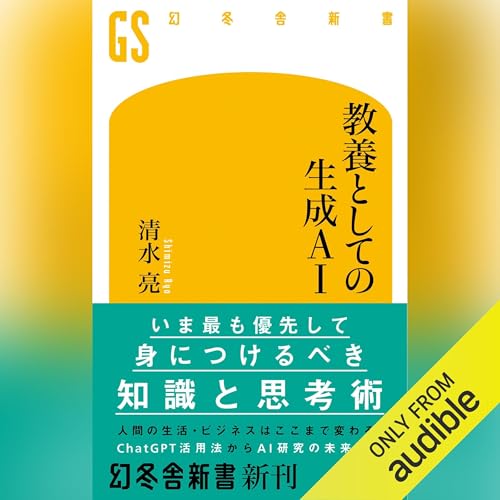 Amazon.co.jp: AI時代の人生戦略 「STEAM」が最強の武器である