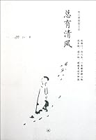 总有清风:地儿佛理散文选 7108036665 Book Cover