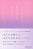 たったひとつの愛をそだてる50のレッスン (ジェリー・ミンチントン)