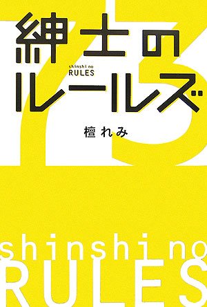 スマホ 無料電子書籍 紳士のルールズ バイ