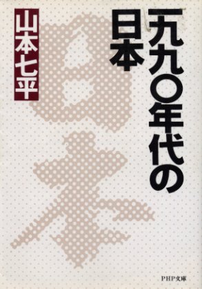 1990年代の日本 (PHP文庫) 1990年代の日本 (PHP文庫)